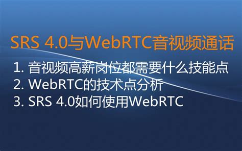 【零声学院】srs 40与webrtc音视频通话 1 音视频高薪岗位都需要什么技能点 2 Webrtc的技术点分析 3 Srs 40