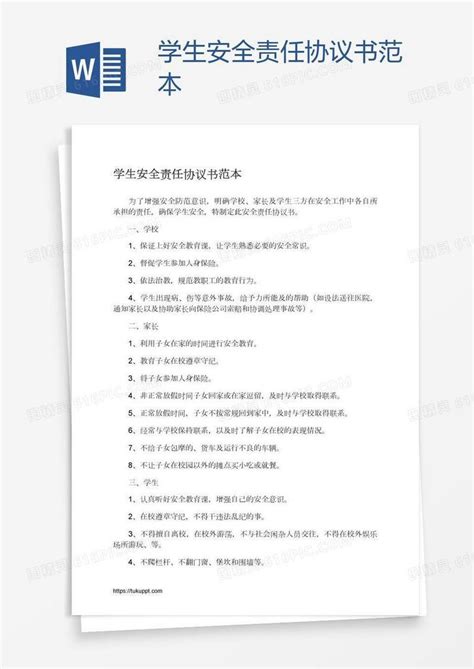 学生安全责任协议书范本word模板免费下载编号1l9aneo21图精灵