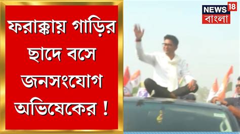 Abhishek Banerjee Farakka য় গাড়ির ছাদে উঠে জনসংযোগে তৃণমূলের