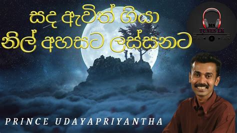 Sanda Awith Giya Nil Ahasata සද ඇවිත් ගියා නිල් අහසට ලස්සනට Prince Udayapriyantha Youtube