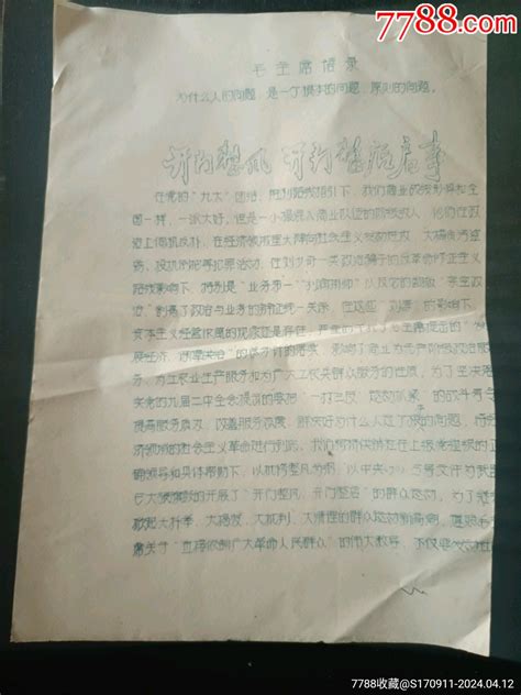 1971年绍兴县柯桥供销社革委会关于开门整风开门整店的启事 价格2元 Se99976389 通知书单 零售 7788收藏收藏热线