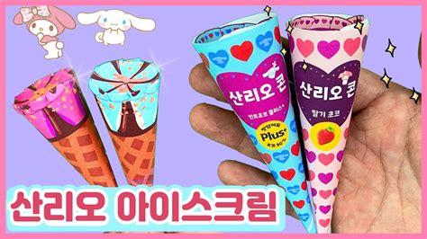 요즘 유행하는 산리오 아이스크림 만들기🍦무료도안 Sanrio Ice Cream Cone Free Printable