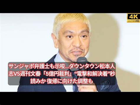 【動画あり】【速報】“電撃和解決着”秒読みか！！松本人志と週刊文春の「5億円裁判」復帰に向けた調整も Newsメガ速チャンネル