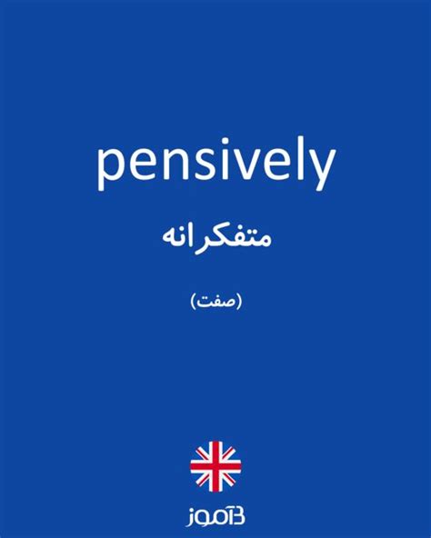 ترجمه کلمه Pensively به فارسی دیکشنری انگلیسی بیاموز