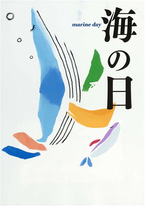 2024年 「海の日」ポスターコンクール 日本海事広報協会