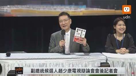 0101副總統候選人趙少康電視辯論會會後記者會 Udn2024總統立委選舉