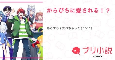 第6話：5 もふくんと （からぴちに愛される！？）｜無料スマホ夢小説ならプリ小説 Bygmo