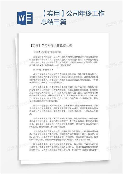 【实用】公司年终工作总结三篇word模板免费下载编号1m7aqnj71图精灵