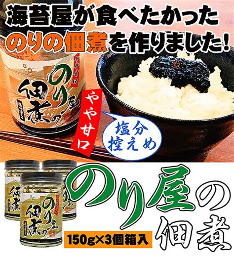 【楽天市場】佃煮 海苔 父の日 ギフト プレゼント 内祝 早割 のり屋の佃煮 150g入×3個 海苔 焼き海苔 詰合わせ 海苔の佃煮 のりの