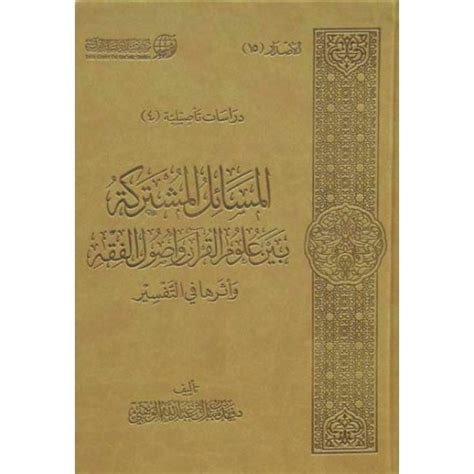 المسائل المشتركة بين علوم القرآن وأصول الفقه مفكرون الدولية للنشر والتوزيع