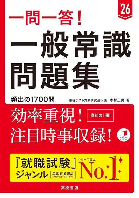 2026年度版 一問一答！ 一般常識問題集 木村 正男 本 通販 Amazon