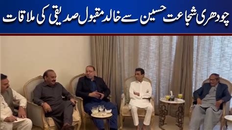 Khalid Maqbool Siddiqui Meets Chaudhry Shujaat Lahore News Hd Youtube