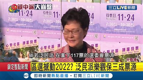 港區議會 泛民派 大勝 政治版圖大洗牌 直球對決2020特首選舉 │記者 鄧崴 │【國際大現場】20191125│三立新聞台 Youtube