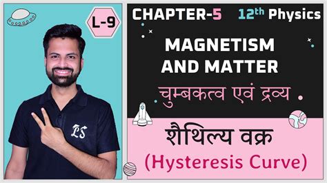 L 9 शैथिल्य वक्र Hysteresis Curve Chpter 5 चुम्बकत्व एवं द्रव्य