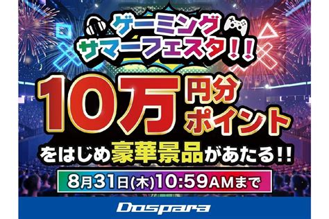 Asciijp：ドスパラ、期間中に5000円以上購入でドスパラポイント10万円分のほか豪華賞品が当たる「ゲーミングサマーフェスタ」