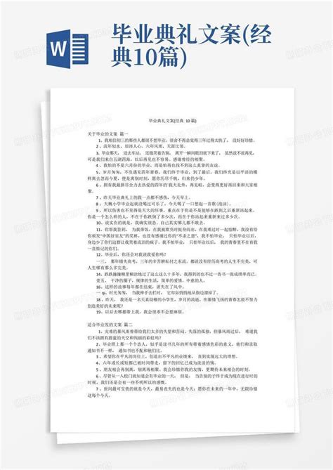 毕业典礼文案经典10篇word模板下载编号ljzmapdn熊猫办公