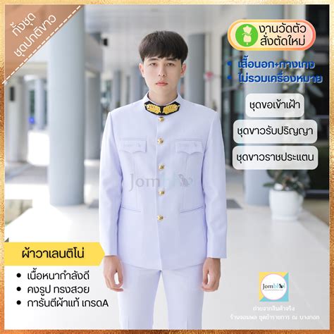 สงตด ชดเครองแบบปกตขาวชาย ชดขอเฝา ชดขาวรบปรญญา เสอนอก