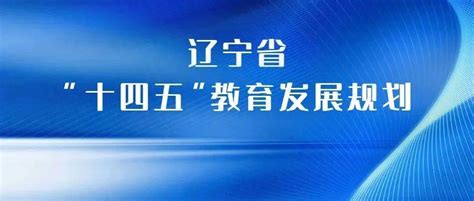 《辽宁省“十四五”教育发展规划》印发实施改革建设一体化