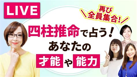 【再び全員集合！】四柱推命で読み解く年末までの3ヶ月のテーマ！生まれた理由とあなたの才能や能力もわかります♪ Youtube