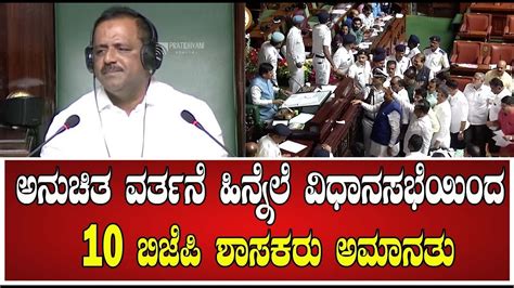 10 Bjp Mlas Suspended In Karnataka Assembly ಹಿನ್ನೆಲೆ ವಿಧಾನಸಭೆಯಿಂದ 10