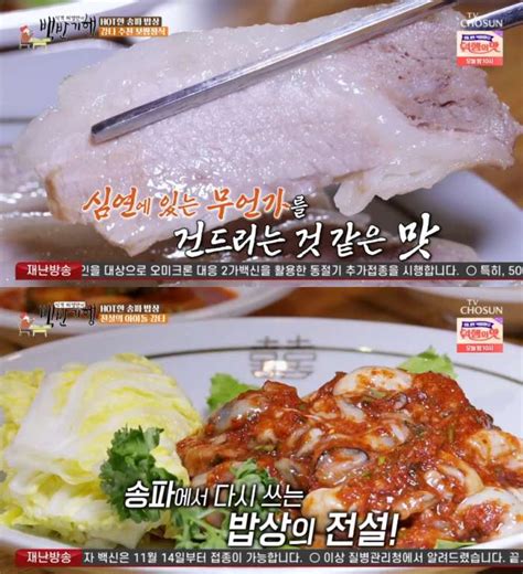 종합 식객 허영만의 백반기행 서울 송파구 맛집 보쌈정식 맑은설렁탕 활아귀코스 동파육·직원마라탕 外 강타와 함께