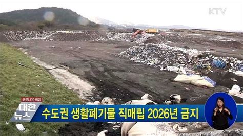 수도권 생활폐기물 직매립 2026년 금지 네이트 뉴스