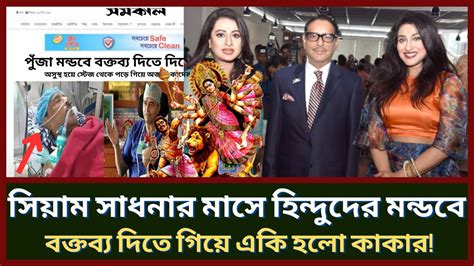 সিয়াম সাধনার মাসে হিন্দুদের মন্ডবে বক্তব্য দিতে গিয়ে একি হলো কাকার