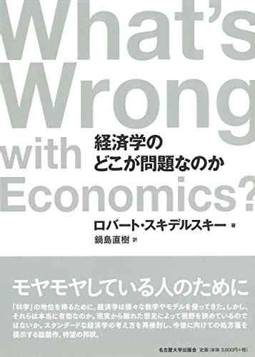 『経済学のどこが問題なのか』 ロバート・スキデルスキー の感想 9レビュー ブクログ