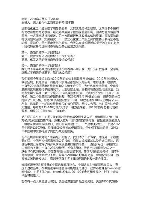 光大：油价、环保和石化化工股价趋势电话会议纪要 看高油价，看多石化化工20180912