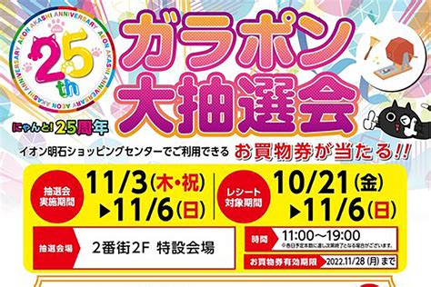 イオン明石scで「25周年祭 ガラポン大抽選会」が11月3日～6日開催！レシート対象期間は10月21日から 明石じゃーなる 明石市の