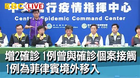 東森新聞【live 中央疫情記者會】新增2確診 1例曾與確診個案接觸1例為菲律賓境外移入【東森大直播】 Youtube