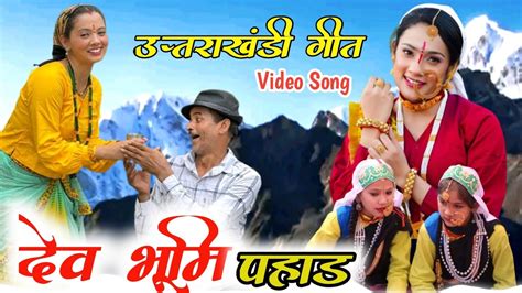 दव क भम पहड Latest Kumaoni Garhwali Song 2024 Trending