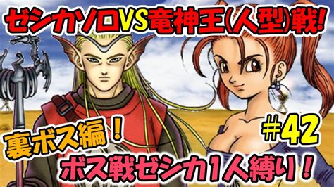 【ドラクエ8】♯42 裏ボス編！ゼシカソロvs竜神王人型戦！！【ゼシカボス戦1人縛り】 Youtube