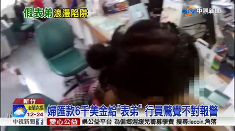 來自馬來西亞 假情人 險騙竹東婦18萬積蓄│中視新聞 20181013 Youtube