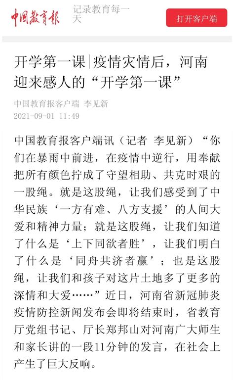 《中国教育报》点赞郑邦山厅长：为河南师生上了一堂感人的“开学第一课”！ 商丘师范学院 人事处 党委教师工作部