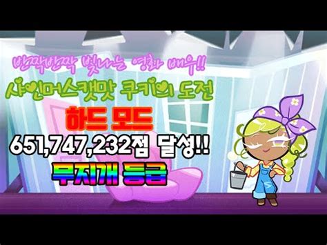 쿠키런 오븐 브레이크 샤인머스캣맛 쿠키의 도전 하드 모드 무지개 등급 YouTube