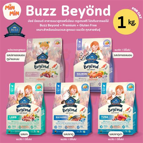 1 Kg Buzz Beyond อาหารแมวบัซซ์ บียอนด์ Premium Gluten Free อาหารแมว