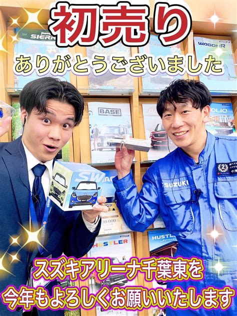 『スズキ初売り』沢山のご来店、ご成約いただき誠にありがとうございました！！！｜イベント キャンペーン｜お店ブログ｜株式会社スズキ自販京葉