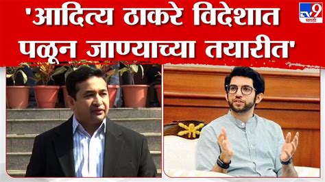 Nitesh Rane आदित्य ठाकरे यांच्याविरोधात लूकआऊट नोटीस का आणि पासपोर्ट