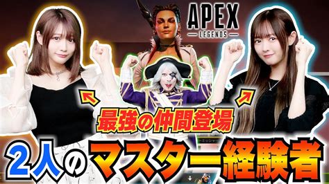 【apex】マスターランク経験者の美女2人となら初心者ゴージャスもチャンピオン目指せる説【エーペックス】 Apex動画まとめ