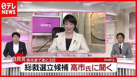 【生出演】政策は？ 高市氏に聞く 自民党総裁選に立候補 ニュース ピックアップ（気になる話題）