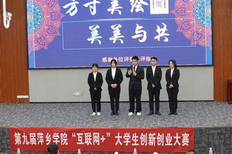 刘林芽校长出席第九届萍乡学院“互联网＋”大赛决赛 萍乡学院创新创业学院