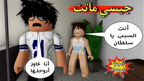 مسلسل روبلوكس يوميات سلطان جيسي ماتت ومش هترجع تانى 😥 سلطان