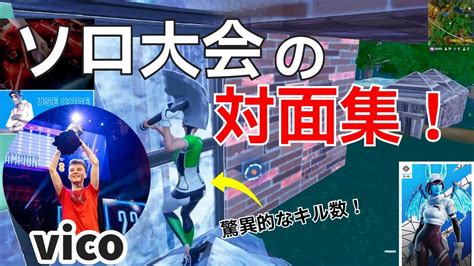 【対面集】対面最強vicoがソロ大会で驚異的なキル数でビクロイ‼【フォートナイトfortnite】【配信からの切り抜き】 Youtube