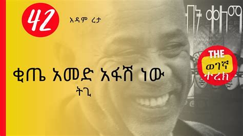 ቂጥዋን ነጥላ ሰው ፊት አሞግሳ አታውቅም ትጊ የስንብት ቀለማት ክፍል 42 አዳም ረታ Yesinbit