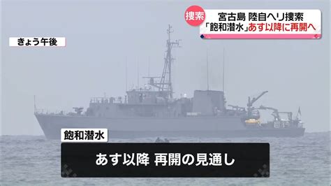 陸自ヘリ捜索 「飽和潜水」あす以降に再開へ（2023年4月15日掲載）｜日テレnews Nnn