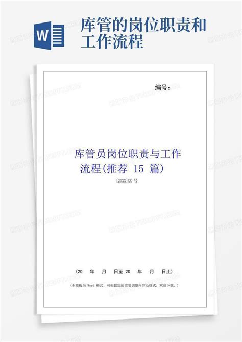 库管员岗位职责与工作流程 推荐15篇 Word模板下载 编号qmyegxae 熊猫办公