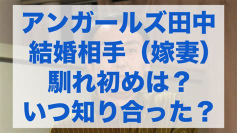 アンガールズ田中と結婚相手（嫁妻）の馴れ初めは？いつ知り合い付き合った？ Yumis Blog