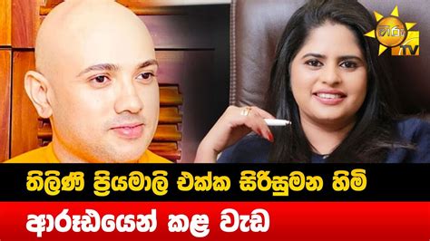 තිලිණි ප්‍රියමාලි එක්ක සිරිසුමන හිමි ආරූඪයෙන් කළ වැඩ Hiru News Youtube