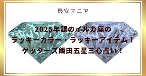 2025年銀の羅針盤座のラッキーカラー・ラッキーアイテム！ゲッターズ飯田五星三心占い！ 最安マニア